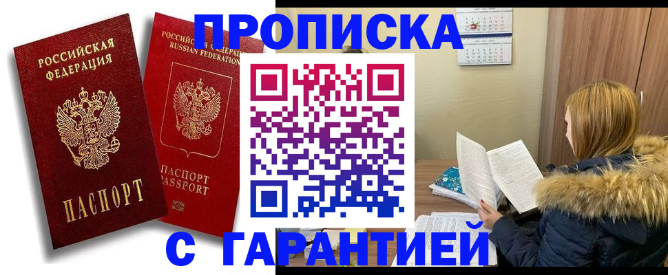 прописка гарантия в Красногорске