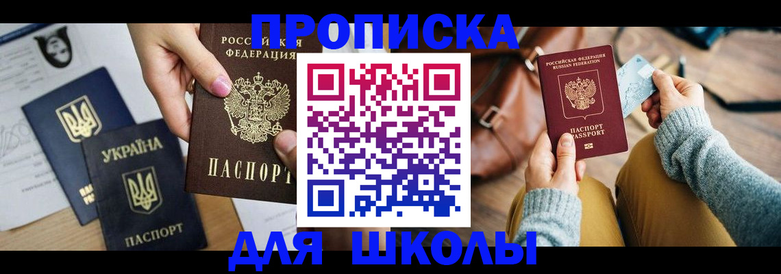 временная регистрация для школы в Красногорске